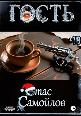 Гость