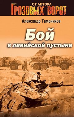 Бой в Ливийской пустыне