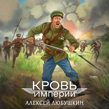 Кровь Империи