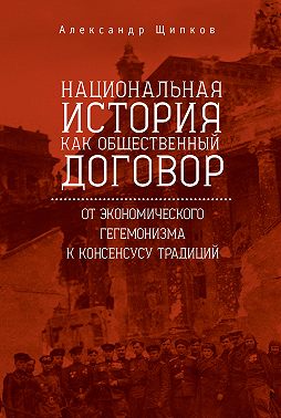 Национальная история как общественный договор. От экономического гегемонизма к консенсусу традиций