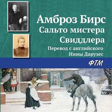 Сальто мистера Свиддлера
