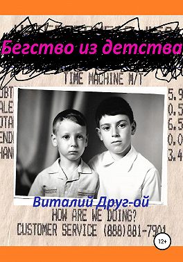 Бегство из детства