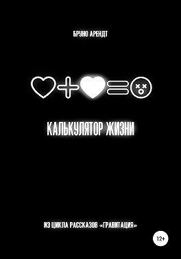 Калькулятор жизни