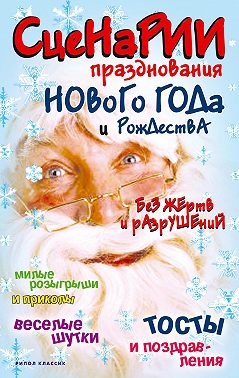 Сценарии празднования Нового года и Рождества без жертв и разрушений