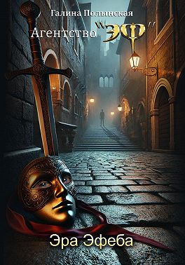 Эра Эфеба