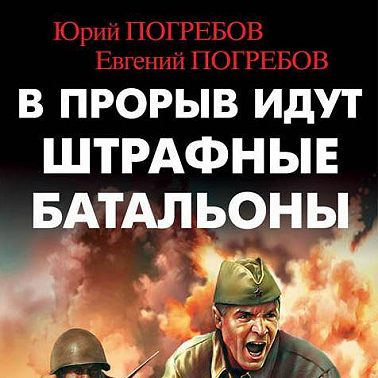 В прорыв идут штрафные батальоны