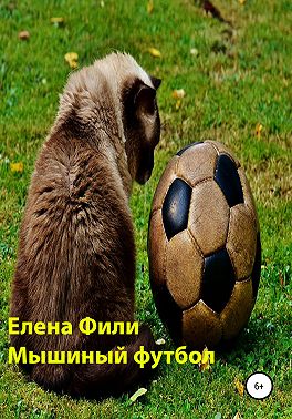 Мышиный футбол