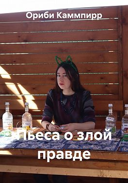Пьеса о злой правде
