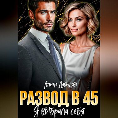 Развод в 45. Я выбрала себя