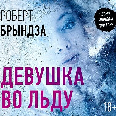 Девушка во льду