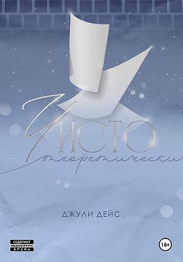 Чисто теоретически