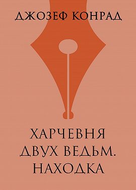 Харчевня двух ведьм. Находка