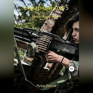 Бинарный код 5. Ядерная программа