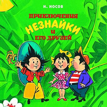 Приключения Незнайки и его друзей