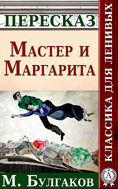 Мастер и Маргарита Краткий пересказ произведения М. Булгакова