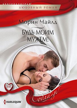Будь моим мужем!