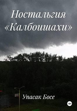 Ностальгия «Калбоишахи»