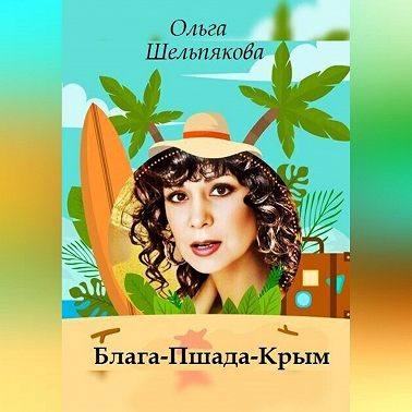 Блага-Пшада-Крым