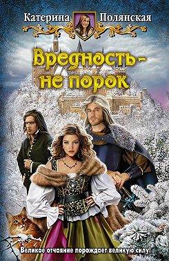 Вредность – не порок