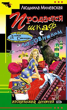 Продается шкаф с любовником