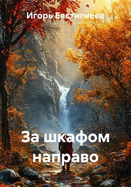 За шкафом направо