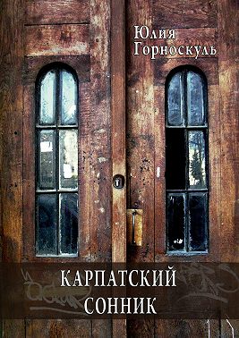 Карпатский сонник