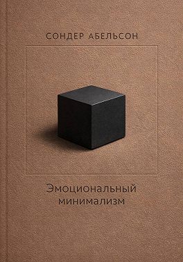 Эмоциональный минимализм