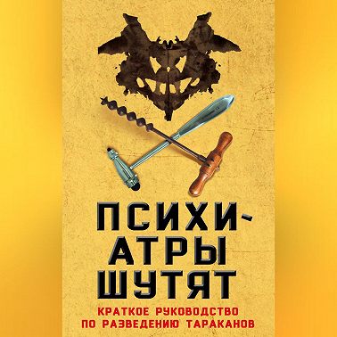 Психиатры шутят. Краткое руководство по разведению тараканов