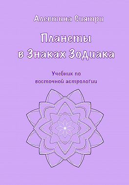 Планеты в Знаках Зодиака. Учебник по восточной астрологии