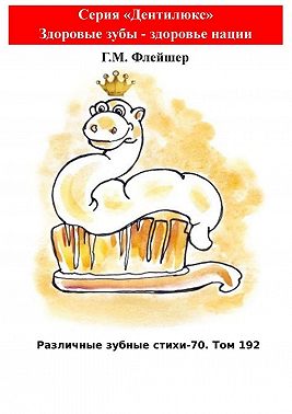 Различные зубные стихи – 70. Том 192. Серия «Дентилюкс». Здоровые зубы – здоровье нации