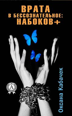 Врата в бессознательное: Набоков плюс