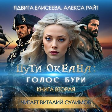 Пути океана: голос бури