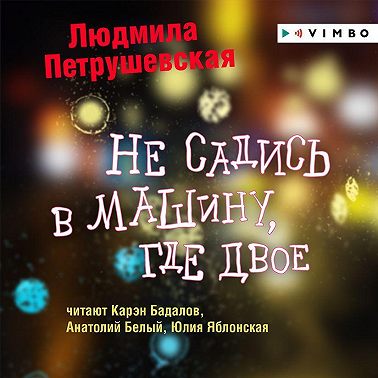 Не садись в машину, где двое