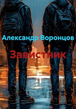 Завистник
