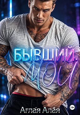 Бывший. Мой