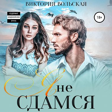 Я не сдамся