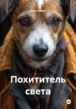 Похититель света