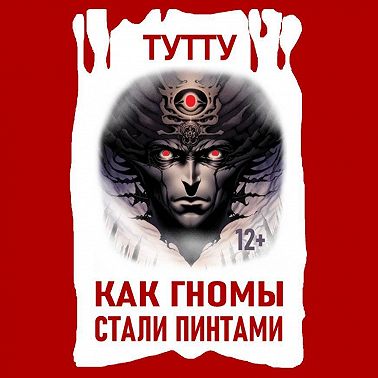 Как гномы стали пинтами
