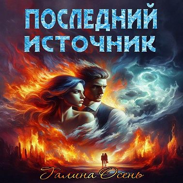 Последний источник