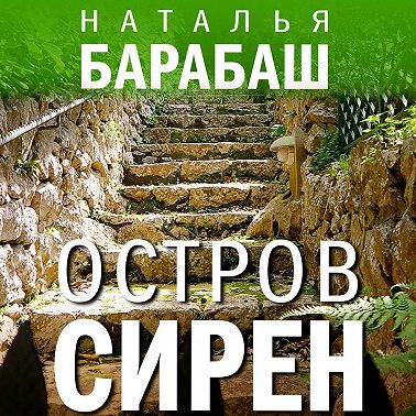 Остров сирен