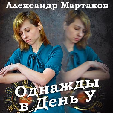 Однажды в День У