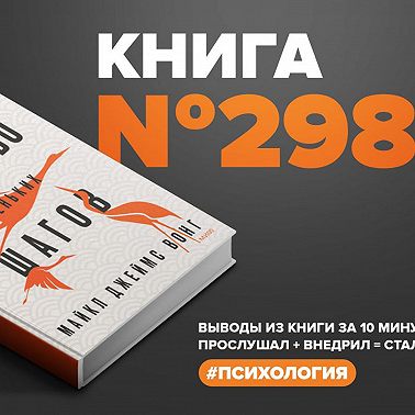 Книга #298 - Искусство маленьких шагов. Заботливое руководство по обретению радости для тех, кто устал.