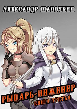 Рыцарь-Инженер. Книга третья