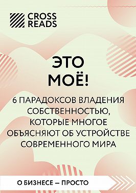 Саммари книги «Это мое! 6 парадоксов, которые многое объясняют об устройстве современного мира»