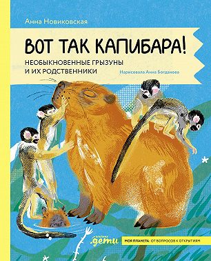 Вот так капибара: необыкновенные грызуны и их родственники
