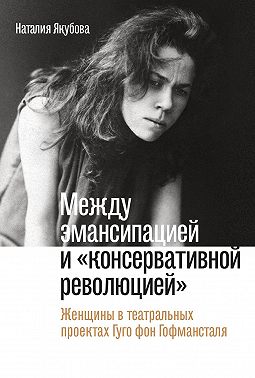 Между эмансипацией и «консервативной революцией». Женщины в театральных проектах Гуго фон Гофмансталя