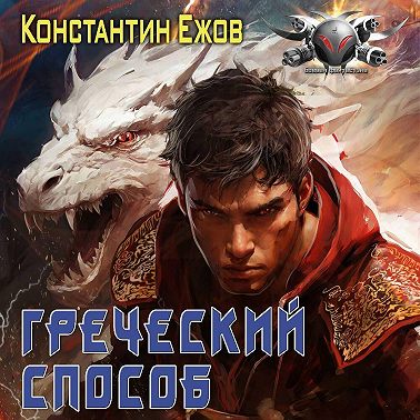 Греческий способ