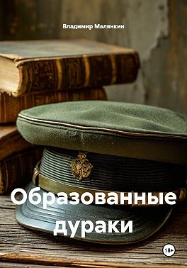 Образованные дураки
