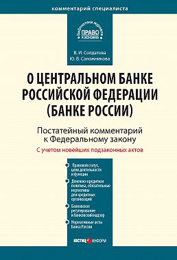 Комментарий к Федеральному закону от 10 июля 2002 г. № 86-ФЗ «О Центральном банке Российской Федерации (Банке России)» (постатейный)