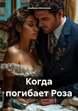 Когда погибает Роза